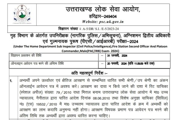 उत्तराखंड लोक सेवा आयोग ने निकाली गृह विभाग के अंतर्गत उपनिरीक्षक भर्ती
