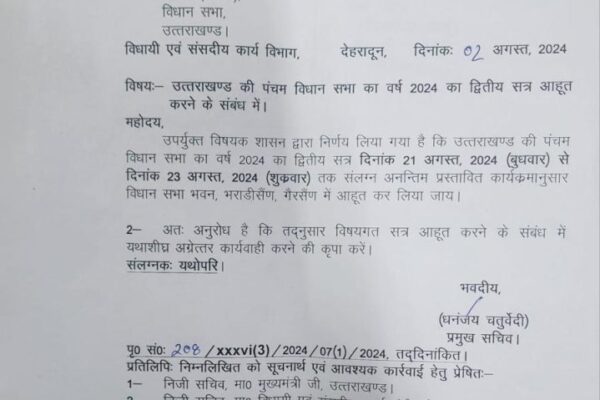 इस बार विधानसभा का सत्र होगा देहरादून या गैरसैंण, हो गया तय। 21 अगस्त से होगा मानसून सत्र
