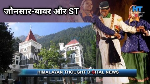जौनसार क्षेत्र में कौन है ST? हाईकोर्ट ने मांग सरकार से जवाब